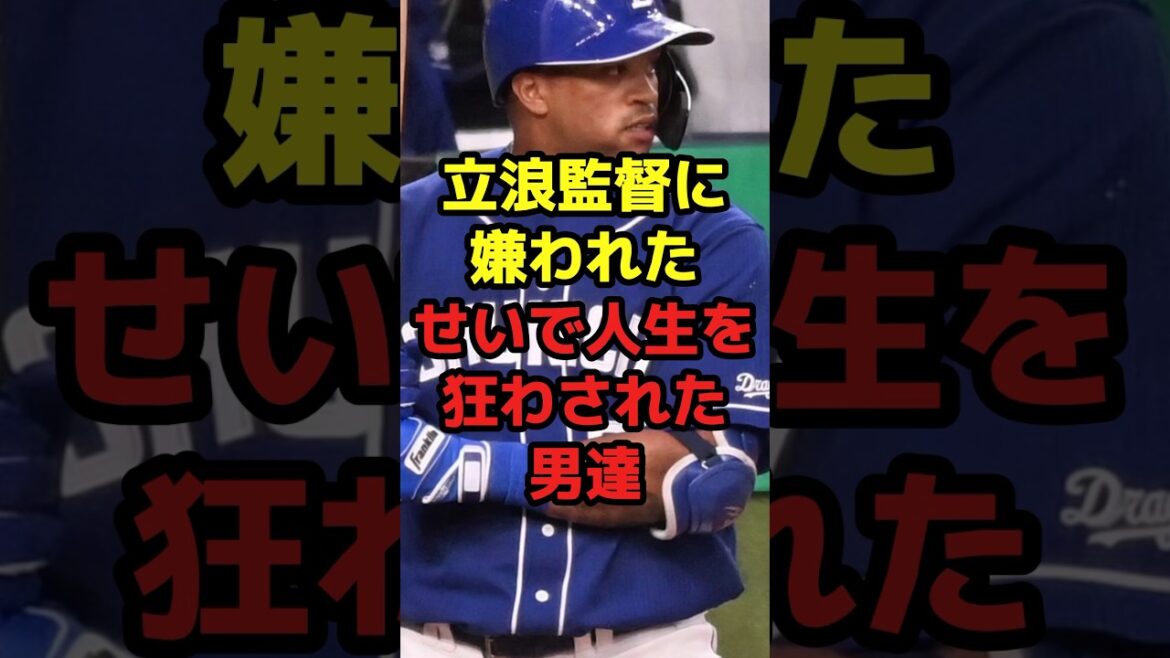 立浪監督に嫌われたせいで人生を狂わされた男達#shorts #野球 #プロ野球 #嫌い #中日ドラゴンズ #立浪和義 #人生