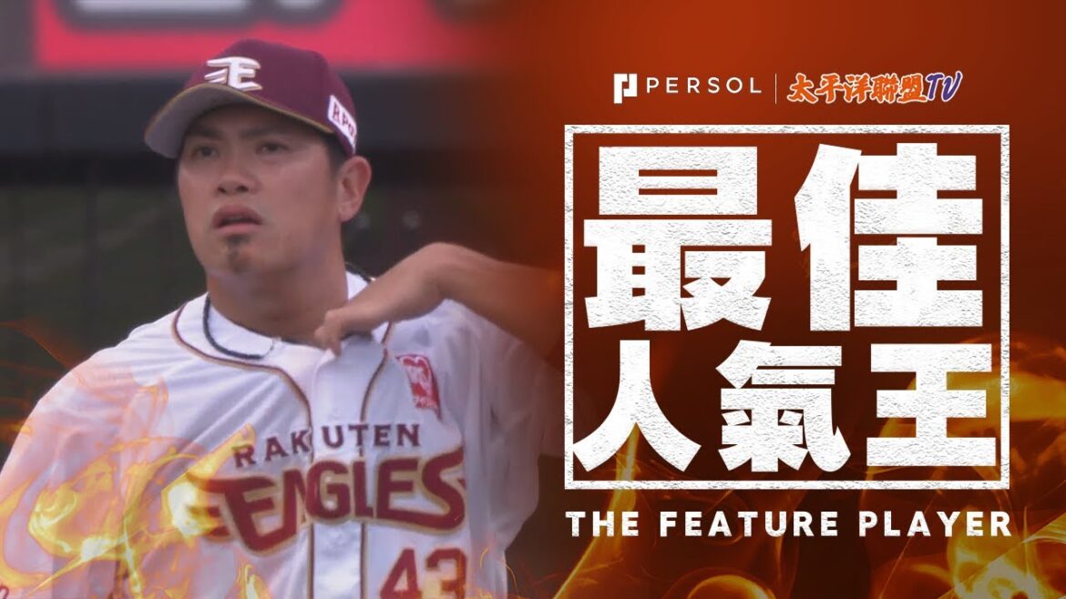 宋家豪 守住領先1局無失分！飆1三振！隊史首次交流賽優勝！