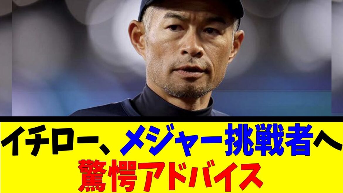 イチロー、メジャー挑戦者へ驚愕アドバイス【反応集】【野球反応集】【なんJ なんG野球反応】【2ch 5ch】 イチロー、メジャー挑戦者へ驚愕アドバイス【反応集】【野球反応集】【なんJ なんG野球反応】【2ch 5ch】