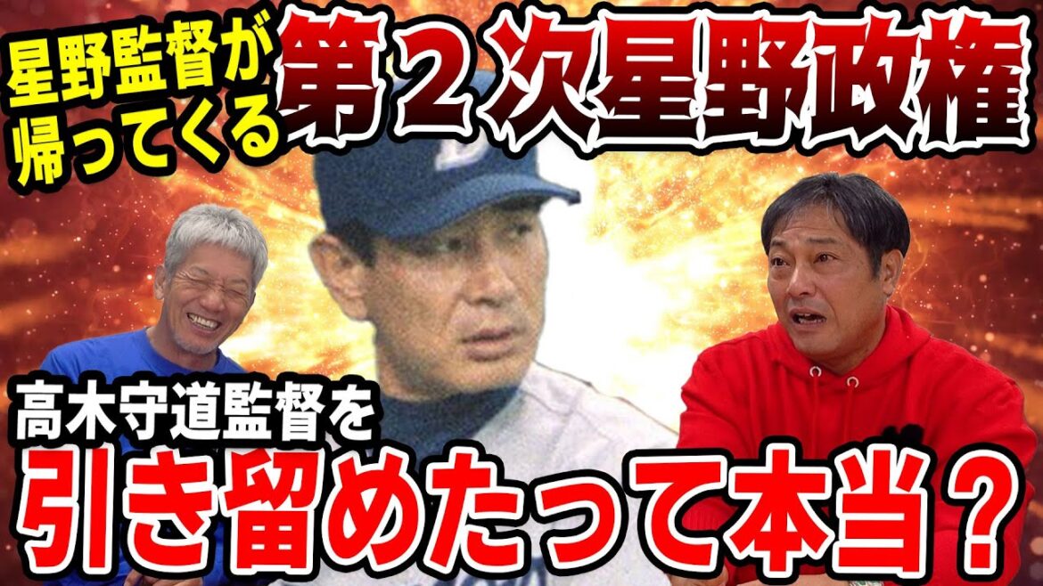 ⑨【星野監督が帰ってくる】全員で高木守道監督に辞めないでくださいって言った話は本当だったんですか？【彦野利勝】【高橋慶彦】【広島東洋カープ】【プロ野球OB】【中日ドラゴンズ】