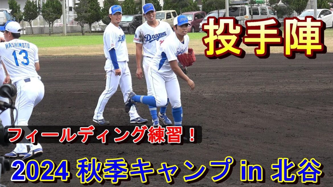 【2024秋季キャンプ】根尾等投手陣・・・フィールディング練習!~中日ドラゴンズ〜 【2024秋季キャンプ】根尾等投手陣・・・フィールディング練習!~中日ドラゴンズ〜