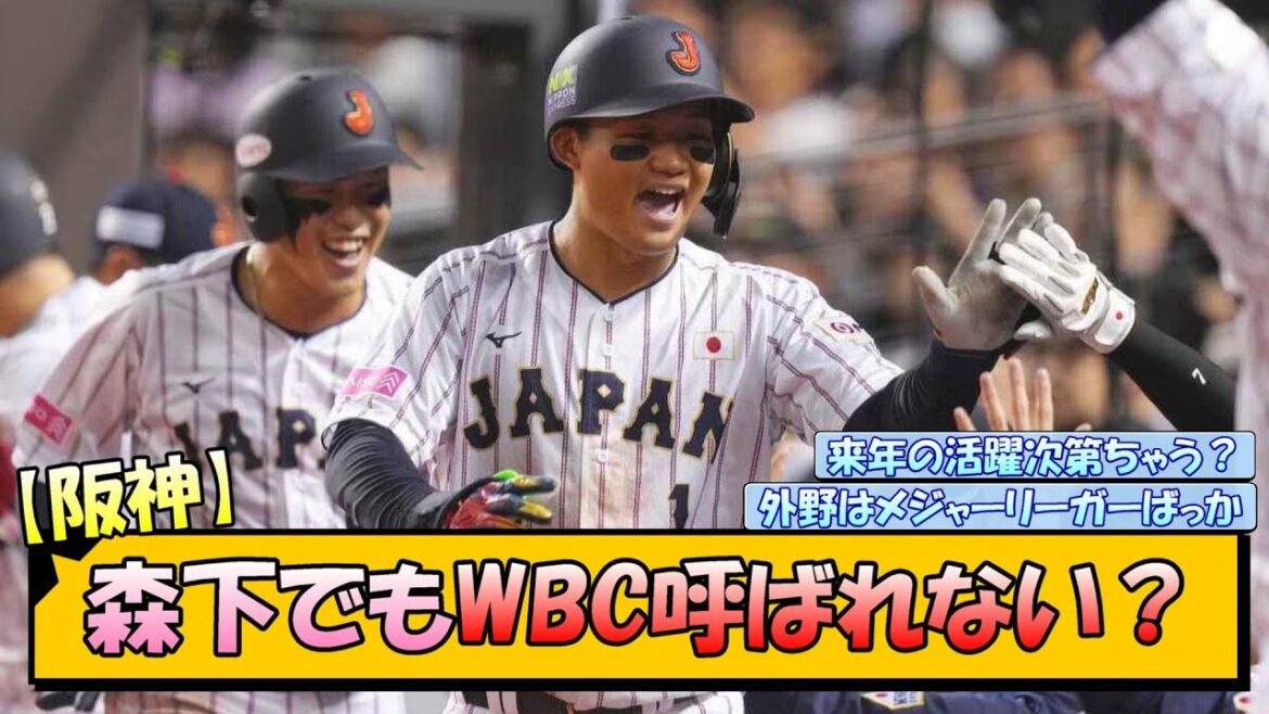 【阪神】森下でもWBC呼ばれない？【なんJ/2ch/5ch/ネット 反応 まとめ/阪神タイガース/藤川球児】