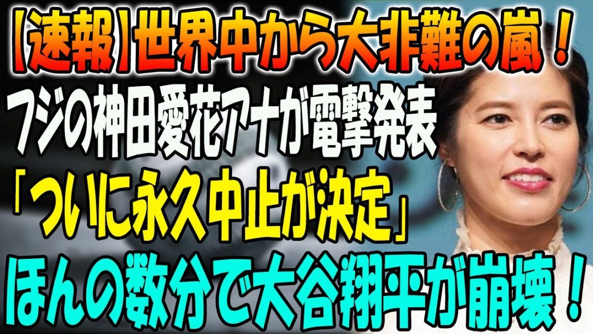 【速報】遂に国際報道で！全世界が驚愕する声明･･･フジの神田愛花アナが赤化発表「ついに永久中止が決定」... ほんの数分で大谷翔平が崩壊！