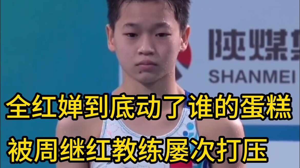 全红婵到底动了谁的蛋糕，被周继红教练屡次打压#全红婵 #周继红