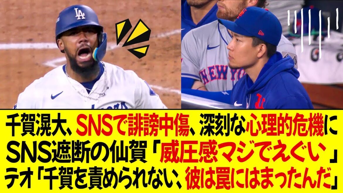 千賀滉大はSNSで誹謗中傷、深刻な心理的危機に陥っている ! 仙賀「威圧感マジでえぐい ! SNSを遮断するしかない」テオスカー「千賀を責めることはできない！彼は私たちの罠にはまってしまったんだ」
