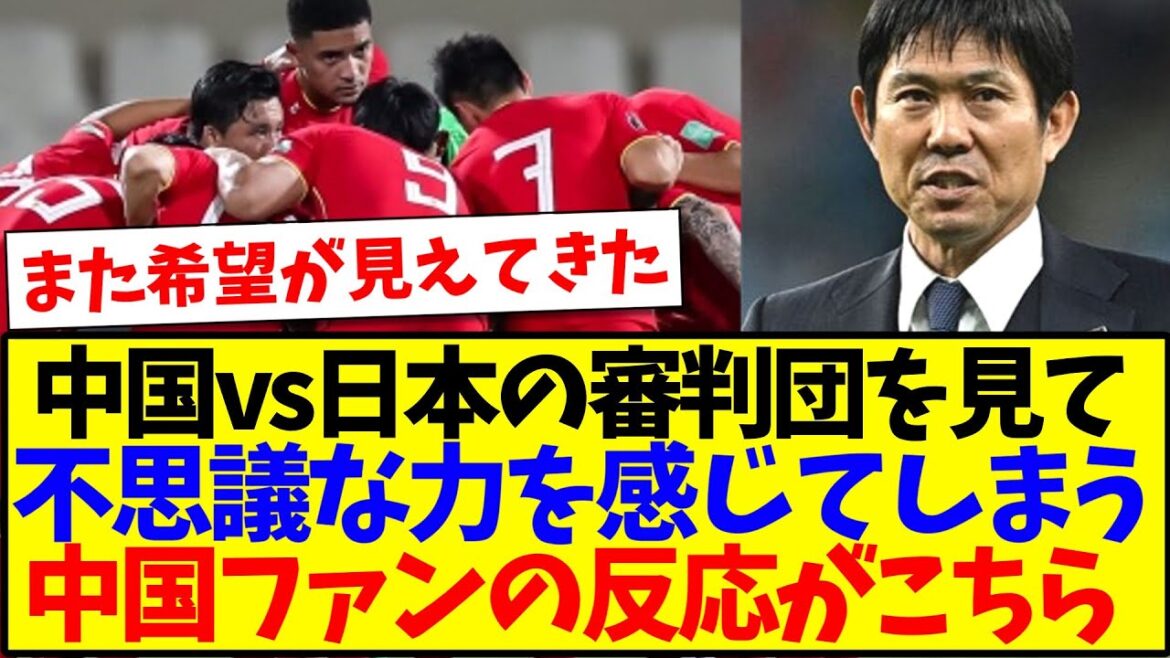 【中国の反応】中国vs日本の審判団を見て不思議な力を感じてしまうも、期待と現実の間で揺れる中国サッカーファンの反応がこちらになりますwww 【中国の反応】中国vs日本の審判団を見て不思議な力を感じてしまうも、期待と現実の間で揺れる中国サッカーファンの反応がこちらになりますwww