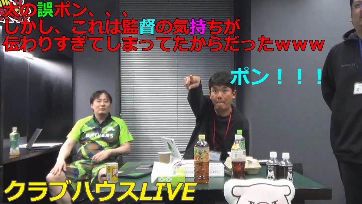 【Mリーグ/麻雀】太の誤ポン、、、しかし、これは監督の気持ちが伝わりすぎてしまってたからだったｗｗｗ【ドリブンズ/クラブハウスLIVE】