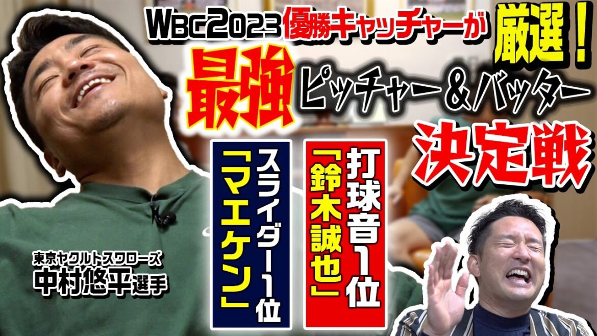 【同級生対談③】中村捕手が選ぶNo. 1ピッチャー！大谷、マエケン、戸郷…打球音は鈴木誠也がエグいよSP