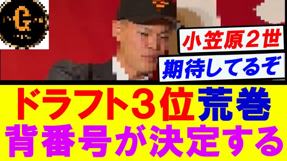 【小笠原２世】巨人 荒巻悠の背番号が決定する！