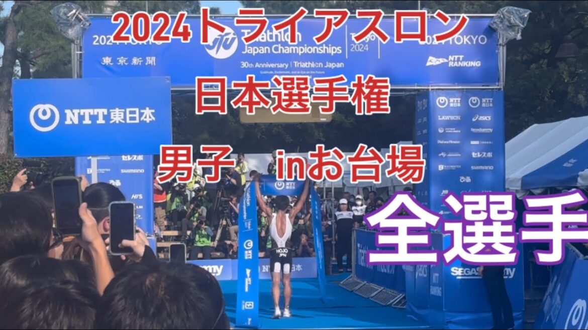 トライアスロン日本選手権男子2024
