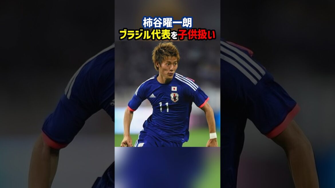 柿谷がブラジル代表を子供扱い #shorts #柿谷曜一朗 #日本代表 #サッカー日本代表 #海外サッカー #サッカー