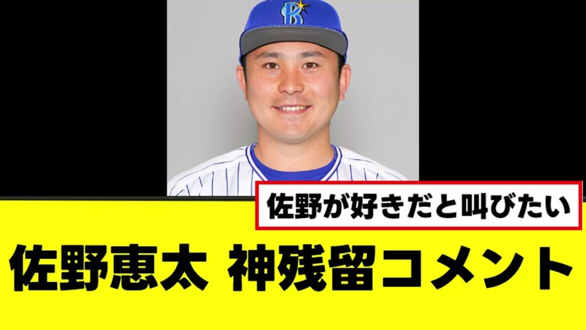 【佐野恵太】残留コメント、ちょっとカッコよすぎるｗｗｗ