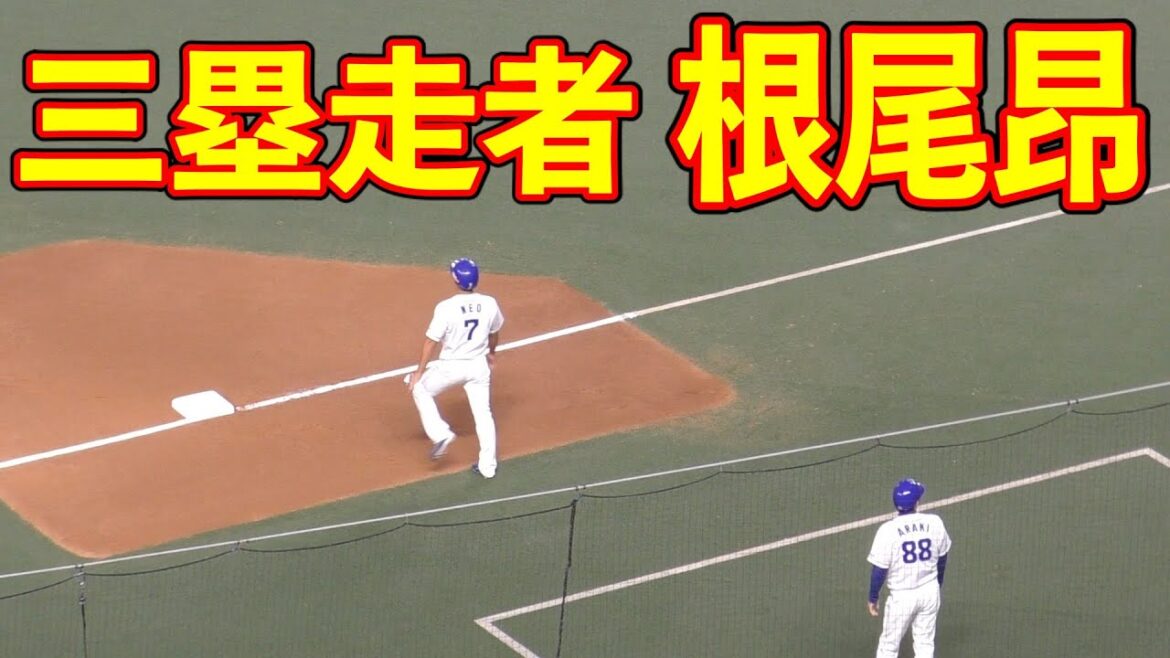 三塁ランナー　根尾昂　動き【中日ドラゴンズ プロ野球】