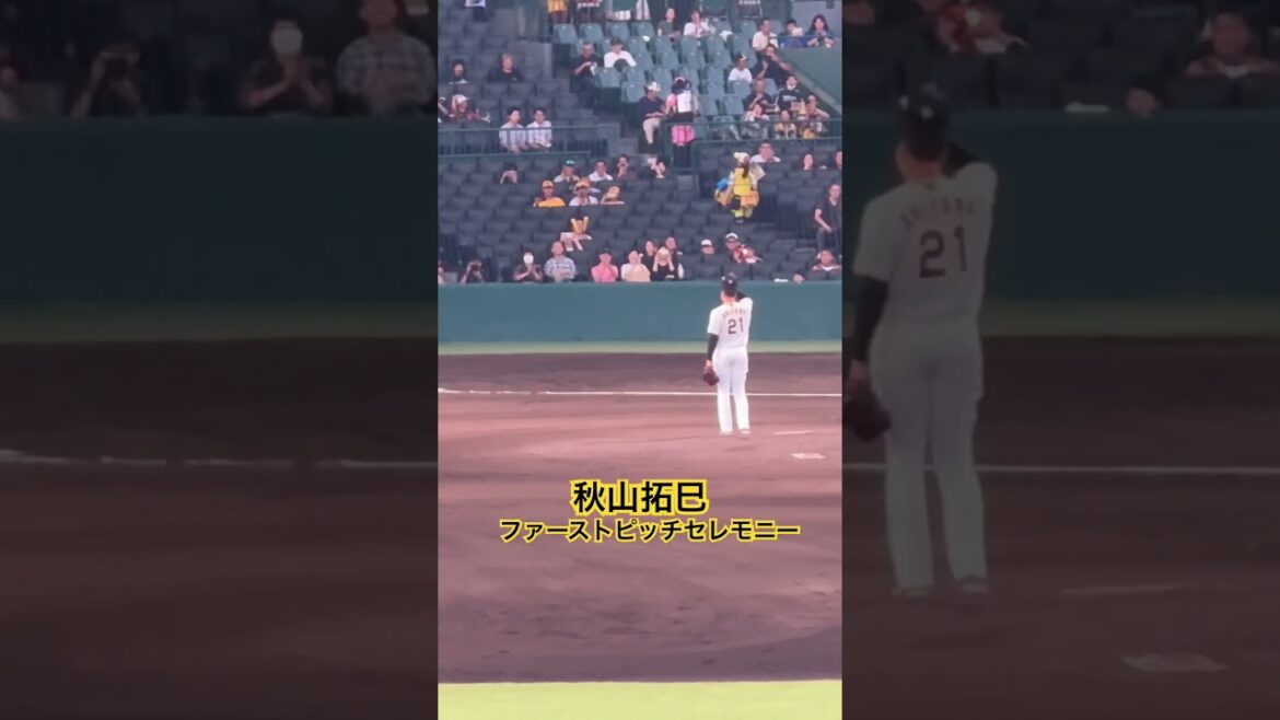 #秋山拓巳 ファーストピッチセレモニー