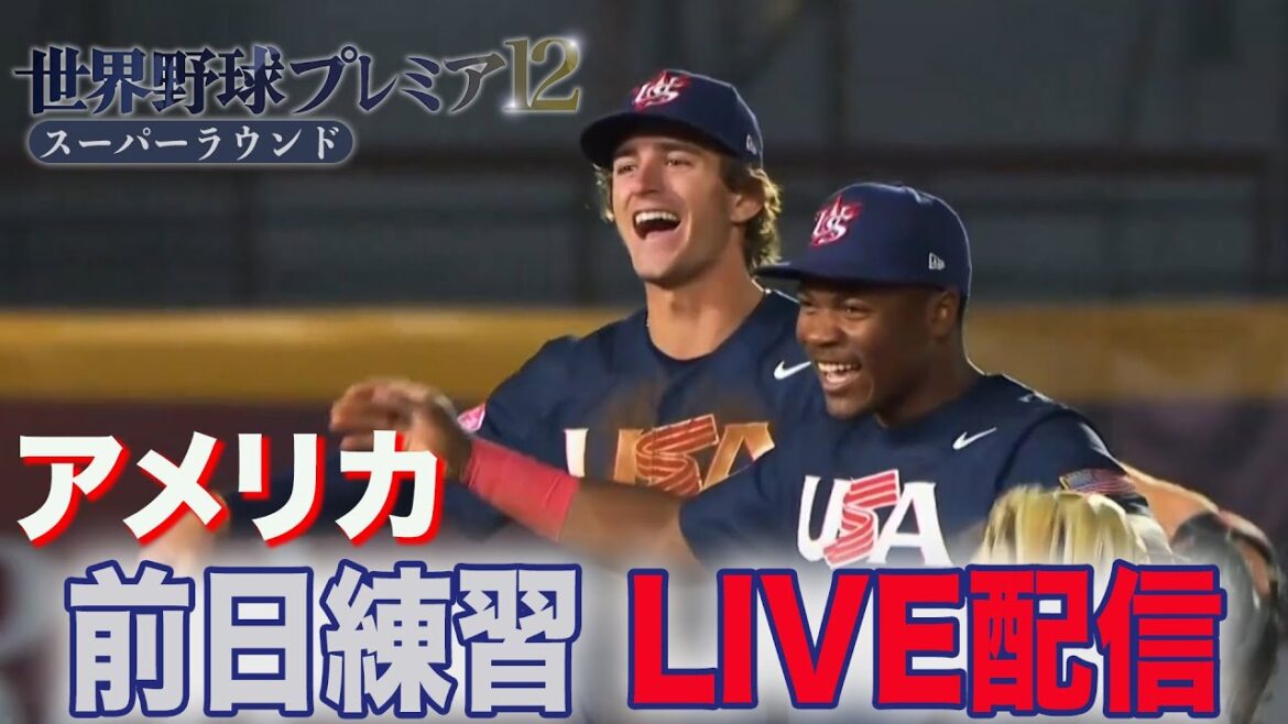 【LIVE】侍ジャパンとの決戦前日!アメリカ代表練習 スーパーラウンド【世界野球プレミア12】 【LIVE】侍ジャパンとの決戦前日!アメリカ代表練習 スーパーラウンド【世界野球プレミア12】