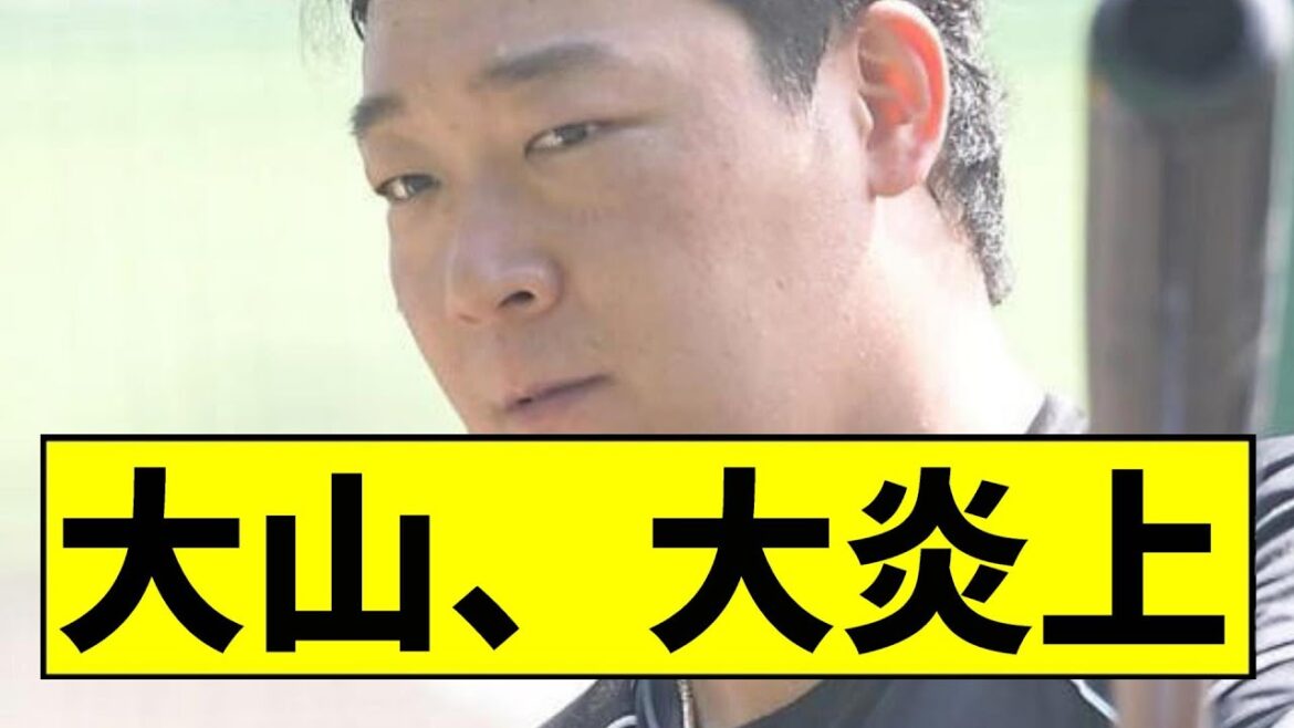 【阪神】大山が大炎上してしまうｗｗｗｗｗｗｗｗｗｗｗｗｗｗｗｗｗｗ【2chスレ】