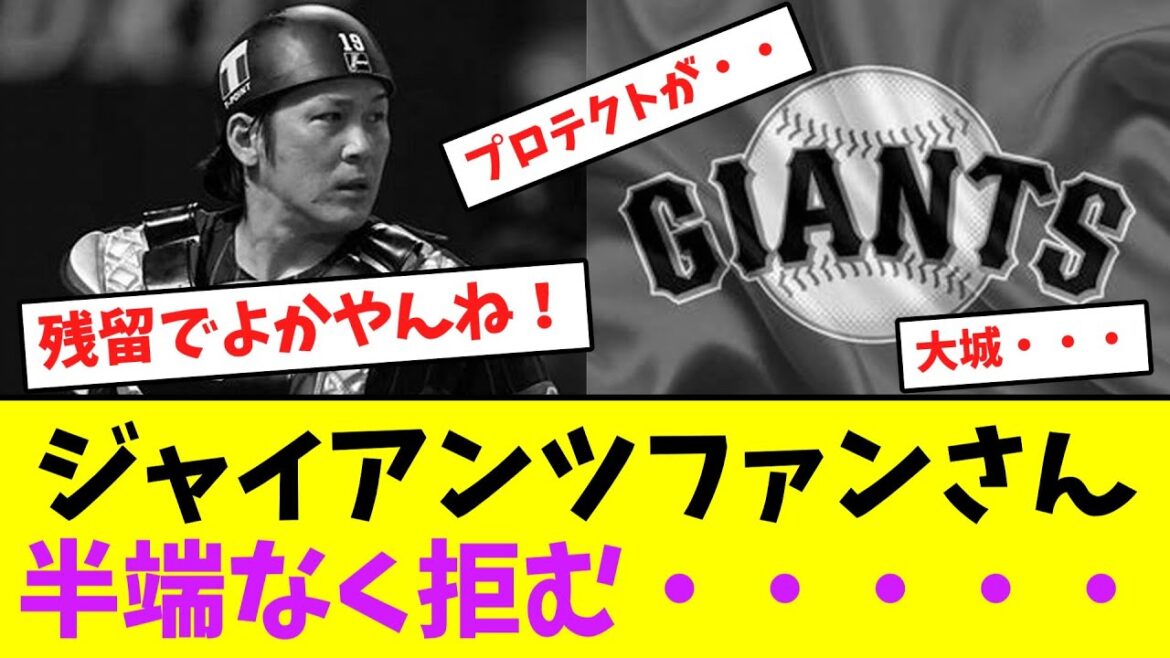 ジャイアンツファンさん、半端なく拒んでいる模様・・【なんJなんG】【2ch5ch】