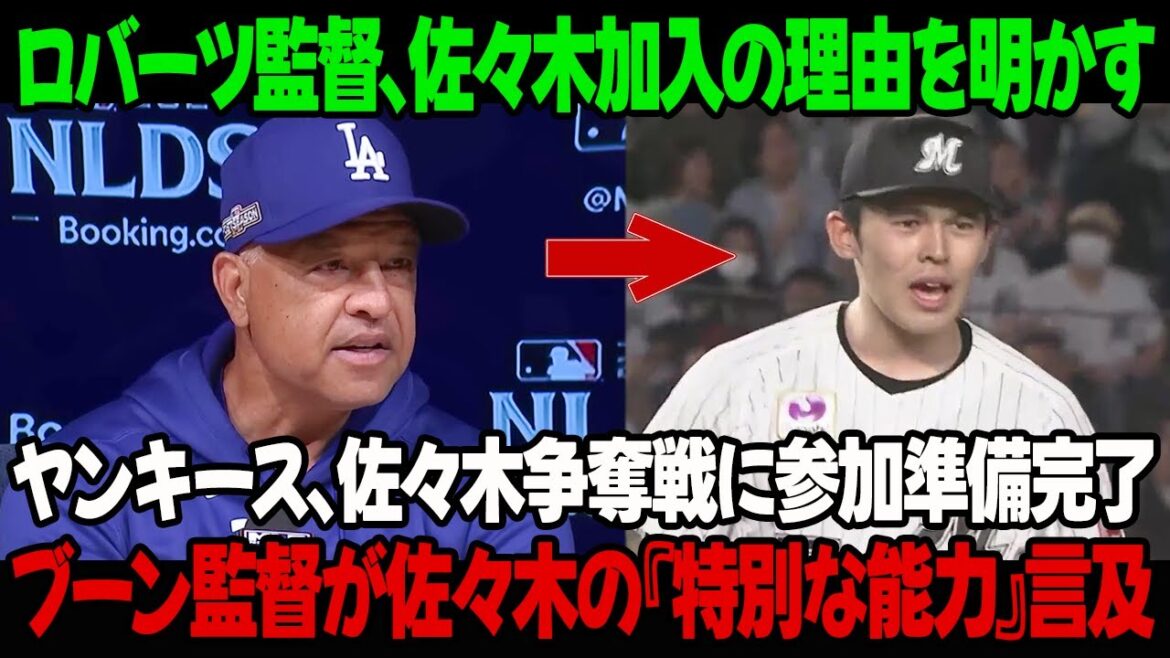 ロバーツ監督、佐々木をチームに加える理由を明かす ヤンキース、争奪戦に参加する準備が整う ブーン監督、佐々木の「特別な能力」について言及 ロバーツ監督、佐々木をチームに加える理由を明かす ヤンキース、争奪戦に参加する準備が整う ブーン監督、佐々木の「特別な能力」について言及