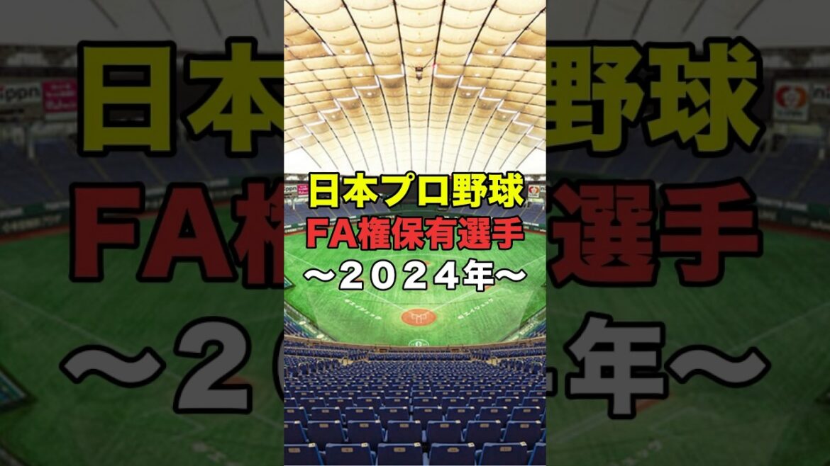 2024年FA権保有選手まとめ #プロ野球 #npb #fa #shorts