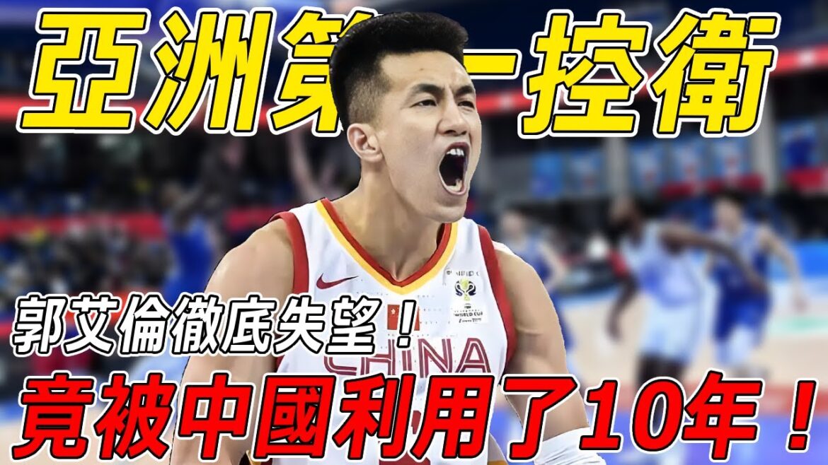 為球隊帶來數個總冠軍！竟被無情拋棄？被整整利用了10年！亞洲第一控衛郭艾倫徹底對球隊失望！