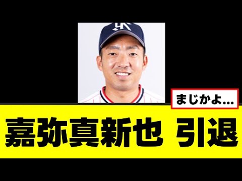 【悲報】嘉弥真新也、ついに引退へ… 【悲報】嘉弥真新也、ついに引退へ…