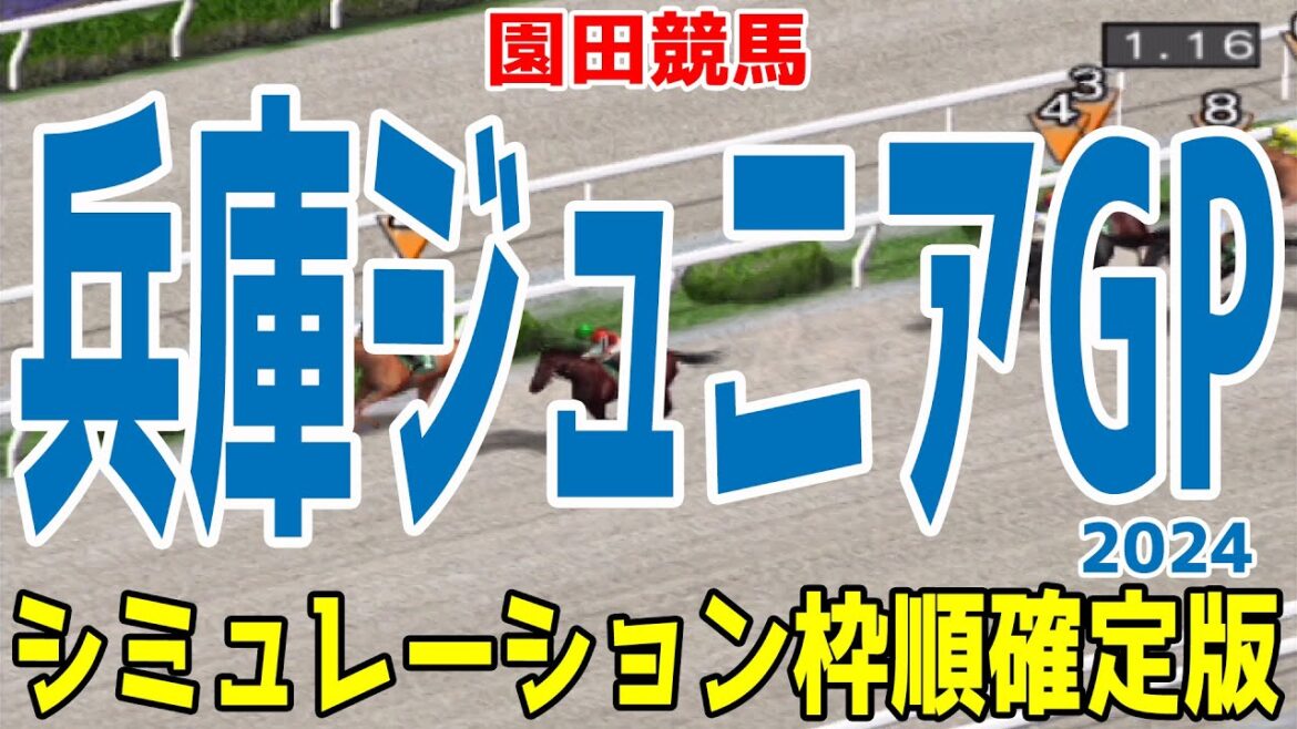 兵庫ジュニアグランプリ2024 枠順確定後シミュレーション【競馬予想】【展開予想】兵庫ジュニアGP ハッピーマン コパノヴィンセント コスモストーム ベラジオドリーム ヤマニンシュラ