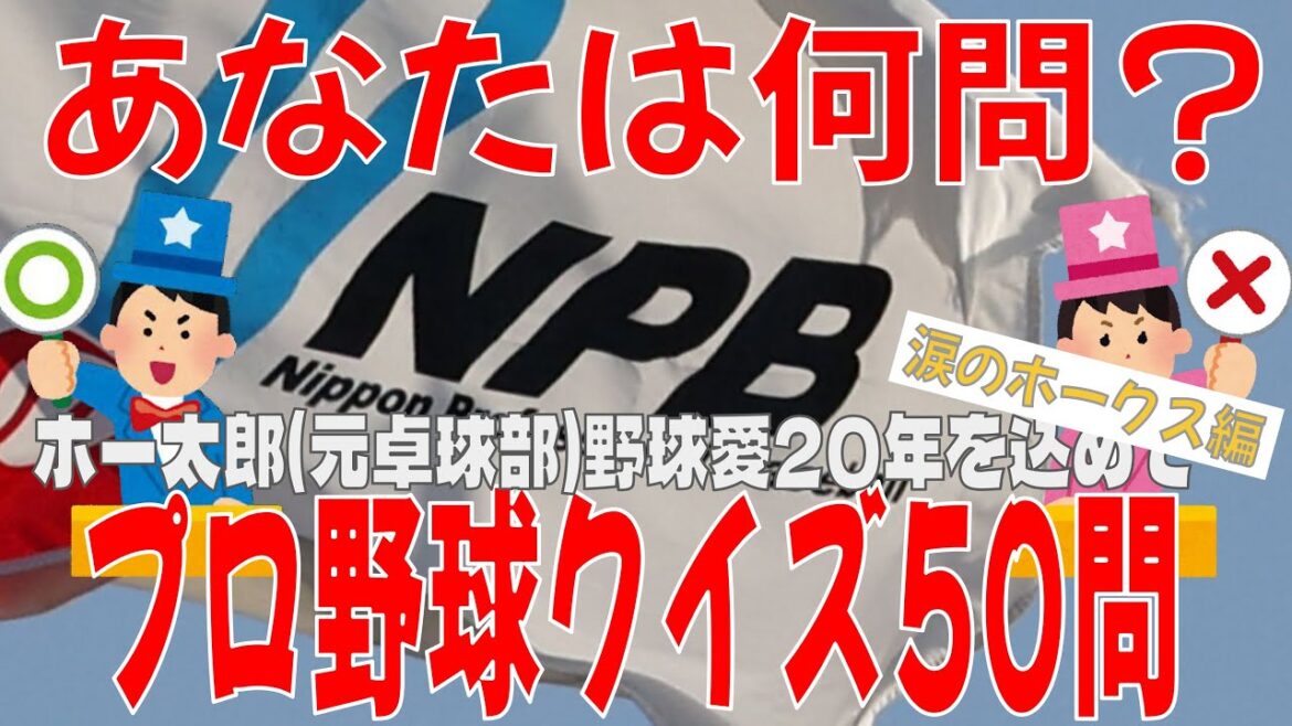 【プロ野球クイズ】あなたは何問解ける！？ホークスクイズ50問チャレンジ！！【元卓球部も挑戦】