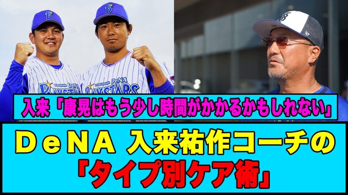 【ＤｅＮＡ】入来祐作コーチの「タイプ別ケア術」