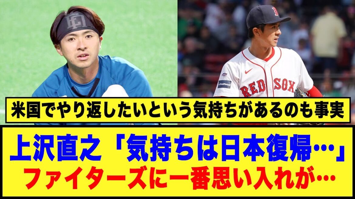 【家族のため】上沢直之「気持ちは日本復帰…」ファイターズに一番思い入れが…