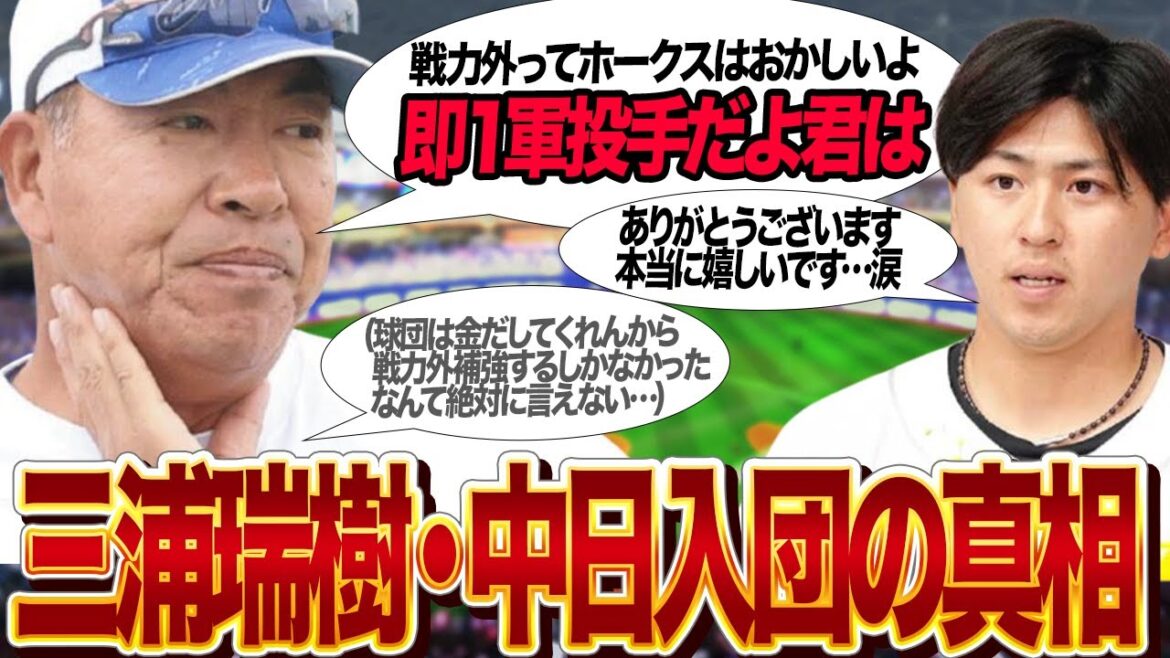 三浦瑞樹を中日ドラゴンズが獲得した”本当の理由”に驚きを隠せない！！衝撃の戦力外通告、獲得熱望した中日の厳しい懐事情、FA補強断念した裏側が…【プロ野球】