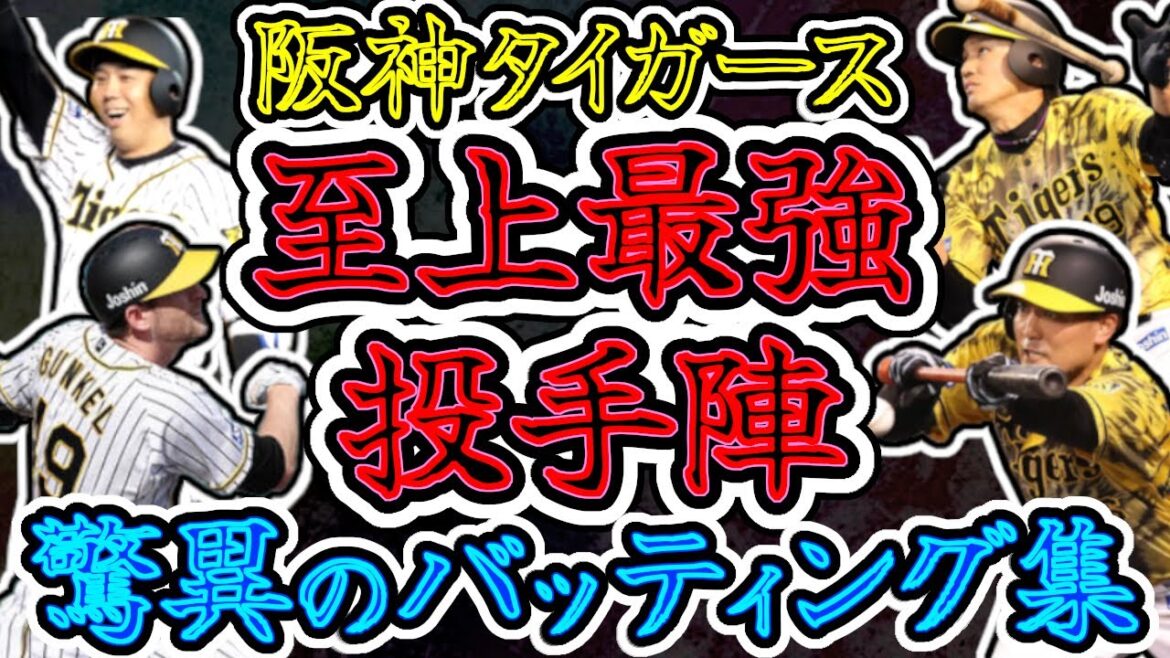 阪神タイガース最強投手陣 驚異のバッティング集!! (Hanshin Tigers) 阪神タイガース最強投手陣 驚異のバッティング集!! (Hanshin Tigers)