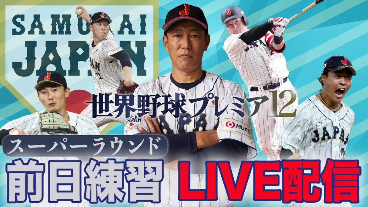 【LIVE 】 侍ジャパン世界一へ スーパーラウンド前日練習 【世界野球プレミア12】 【LIVE 】 侍ジャパン世界一へ スーパーラウンド前日練習 【世界野球プレミア12】