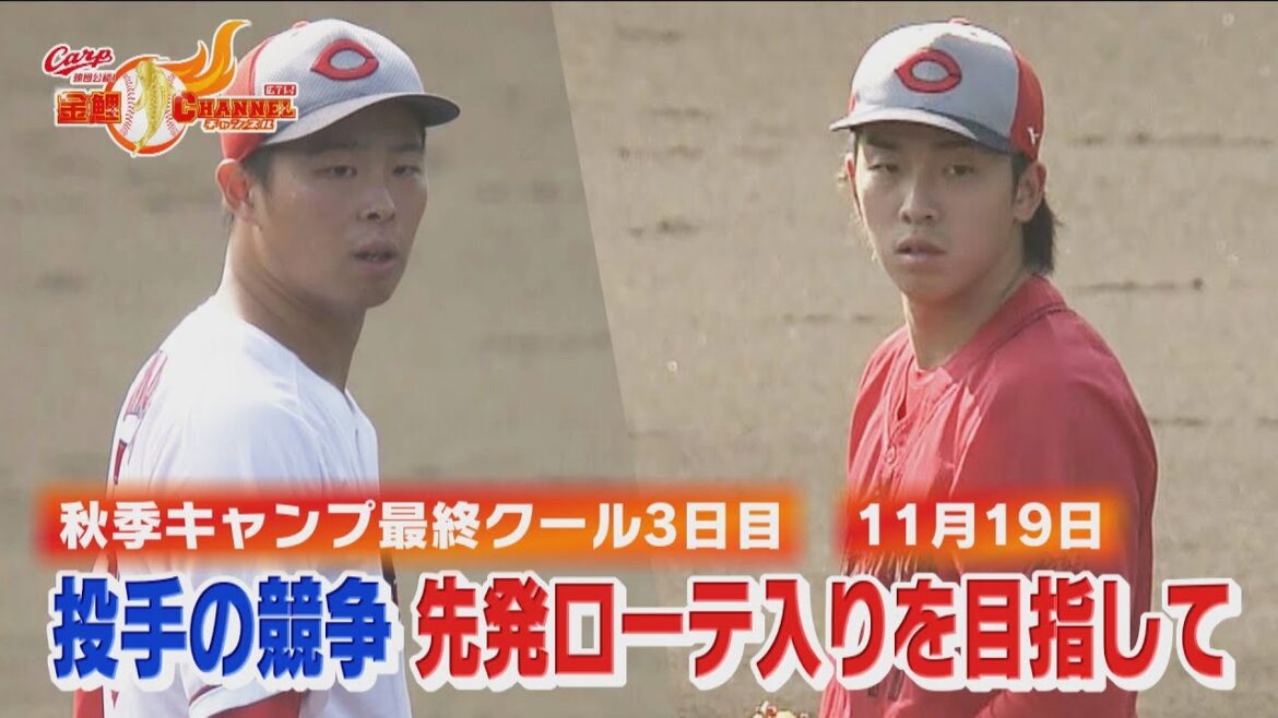 【秋から激化】来季の先発ローテをつかむのは!?【カープ公認】金鯉チャンネル /広テレ！