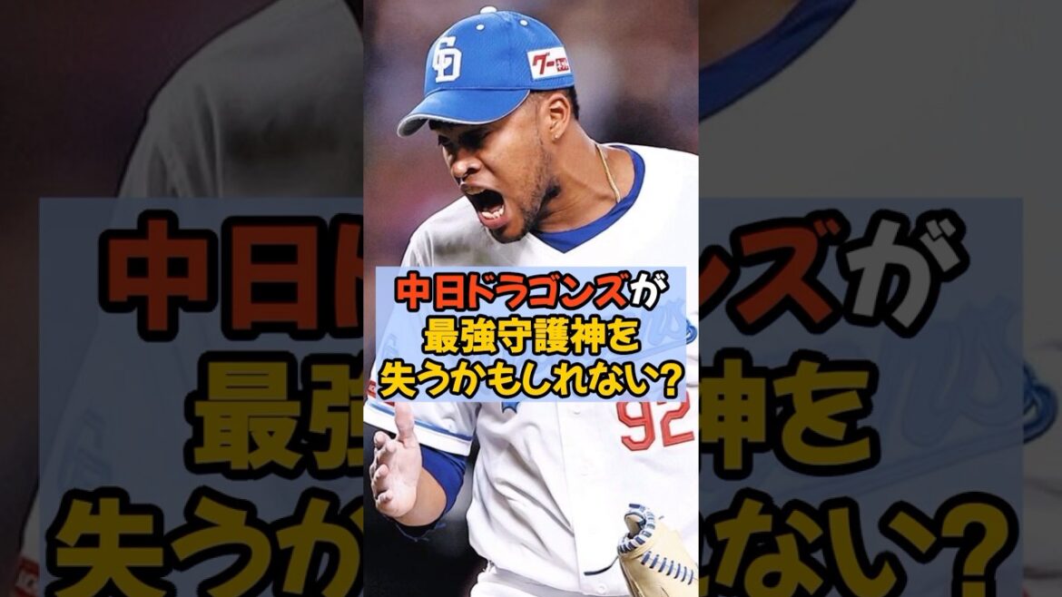 中日ドラゴンズが最強守護神を失うかもしれません...
