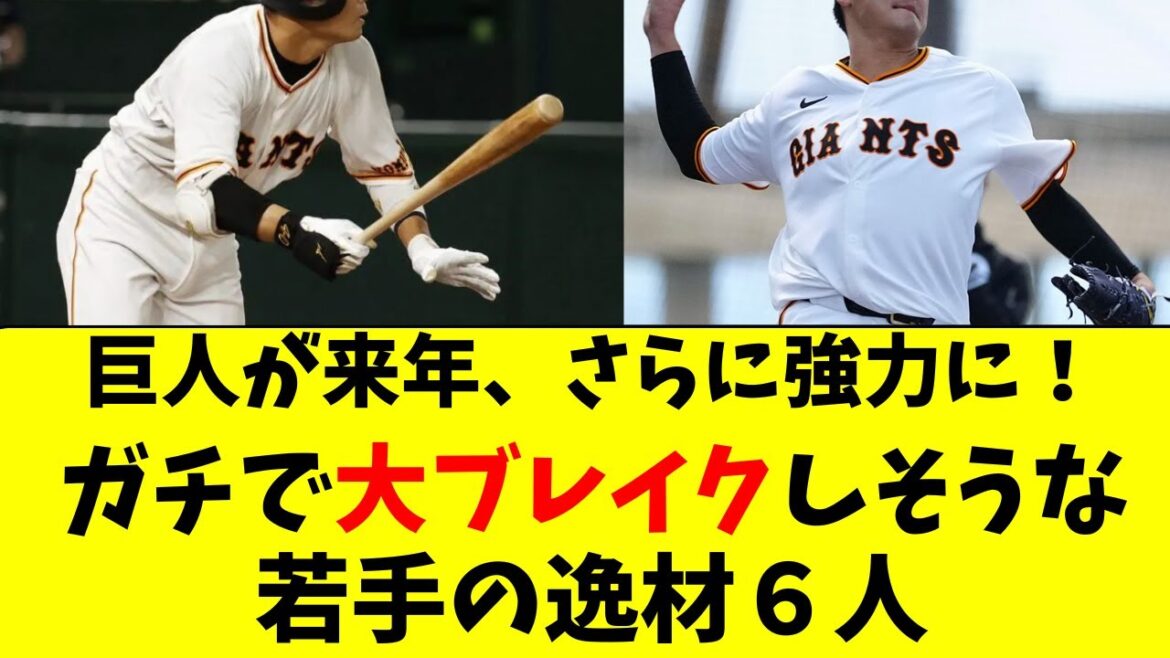 【巨人】来年は大ブレイクしそうな若手の逸材６人【読売】