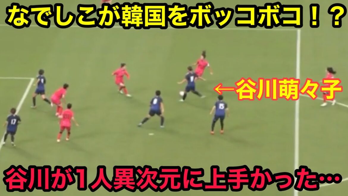 長谷川唯と谷川萌々子らが韓国をボッコボコにした試合