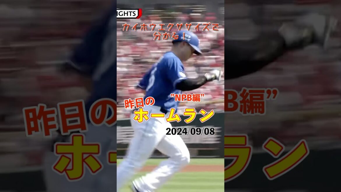 【NPB】2年連続20HR達成！細川成也今季20号！#shorts #昨日のホームラン #野球 #ホームラン #音ハメ#プロ野球#mlb