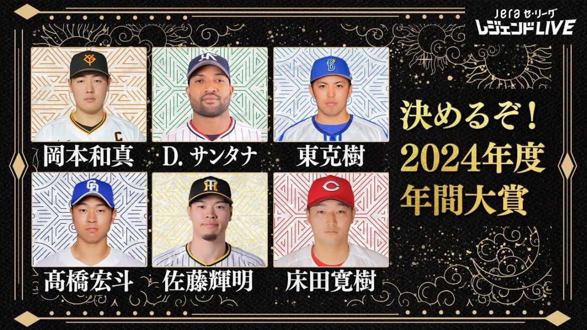 【年間大賞】2024年のセ・リーグを最も熱くした選手は!?  / 第8回『JERAセ・リーグ レジェンドLIVE2024』