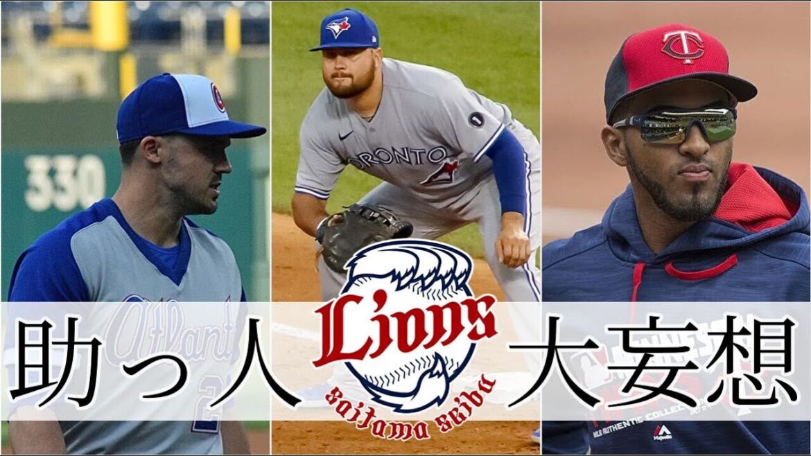 【野球】FA撤退によってハードルの上がる助っ人外国人大妄想大会【埼玉西武ライオンズ】