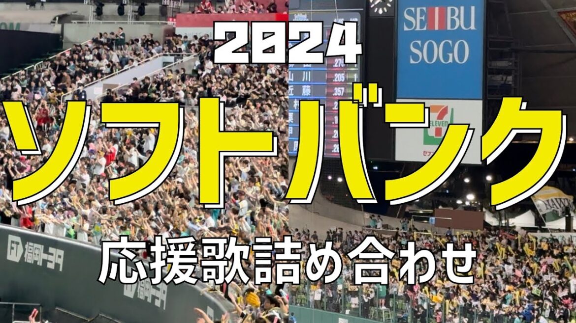 【作業/睡眠/聞き流し(応援歌詰め合わせ)】福岡ソフトバンクホークス(2024) 【作業/睡眠/聞き流し(応援歌詰め合わせ)】福岡ソフトバンクホークス(2024)