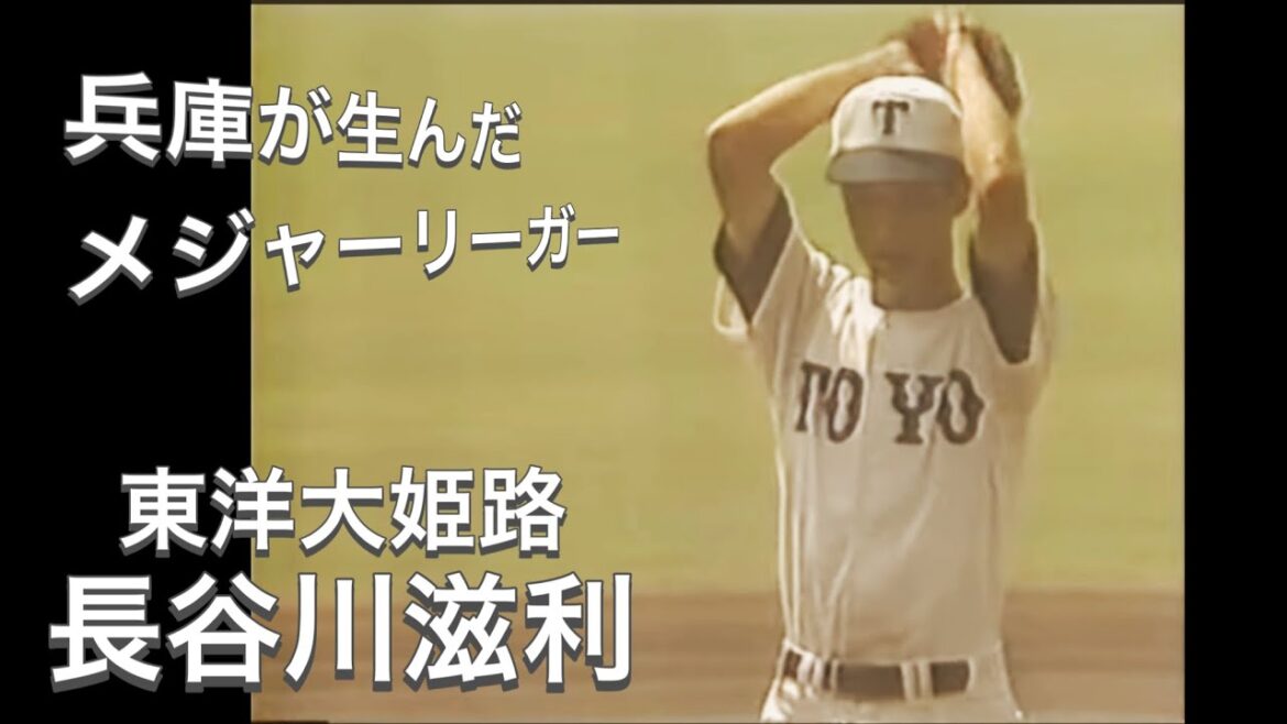 【東洋大姫路のエース】メジャーで活躍した長谷川滋利投手の甲子園での活躍【高校野球】