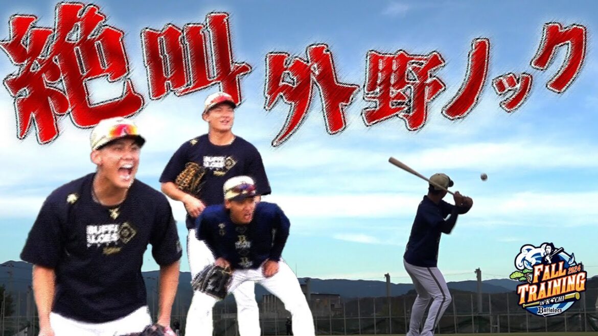 秋季キャンプ 絶叫外野ノック