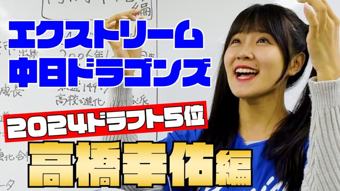 【エクストリーム中日ドラゴンズ】ドラフト５位 高橋幸佑編