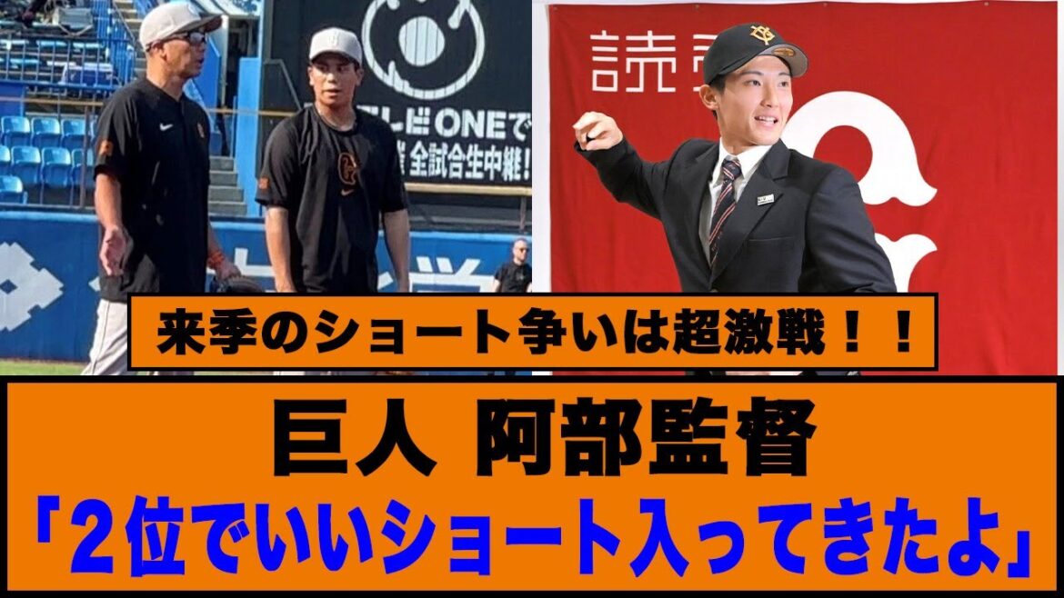 【来季のショート争いは超激戦！！】巨人・阿部監督「２位でいいショート入ってきたよ」