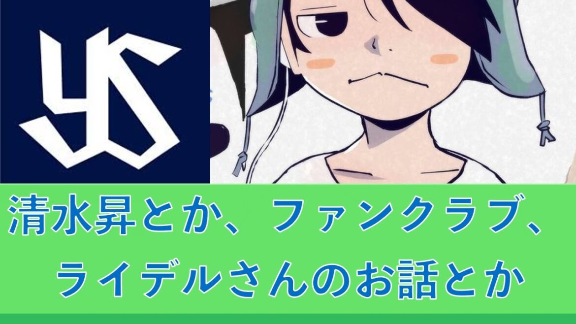 気になったスワローズのニュース！清水昇とか、ファンクラブ、ライデルさんとか 20241120