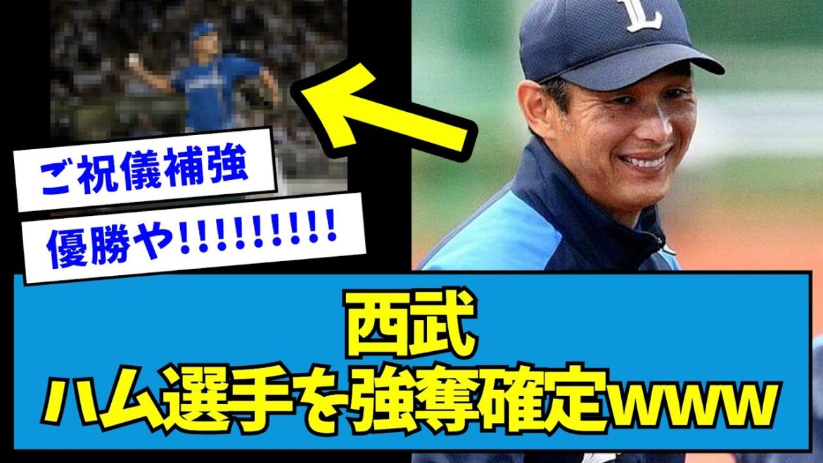 【優勝へ】西武ライオンズ、日ハム選手を強奪確定wwwwwww【なんJ反応】 【優勝へ】西武ライオンズ、日ハム選手を強奪確定wwwwwww【なんJ反応】