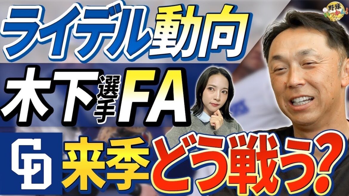 中日と西武の戦力補強。ライデル移籍した際の抑え。正捕手は誰に？西武ビシエド補強に宮本さんはNO！