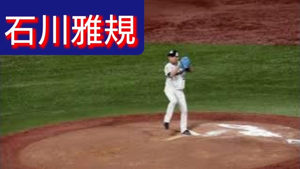 石川雅規 投手　ピッチング　(2)