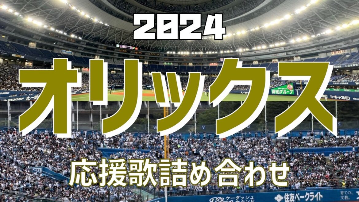 【作業/睡眠/聞き流し(応援歌詰め合わせ)】オリックスバファローズ(2024) 【作業/睡眠/聞き流し(応援歌詰め合わせ)】オリックスバファローズ(2024)
