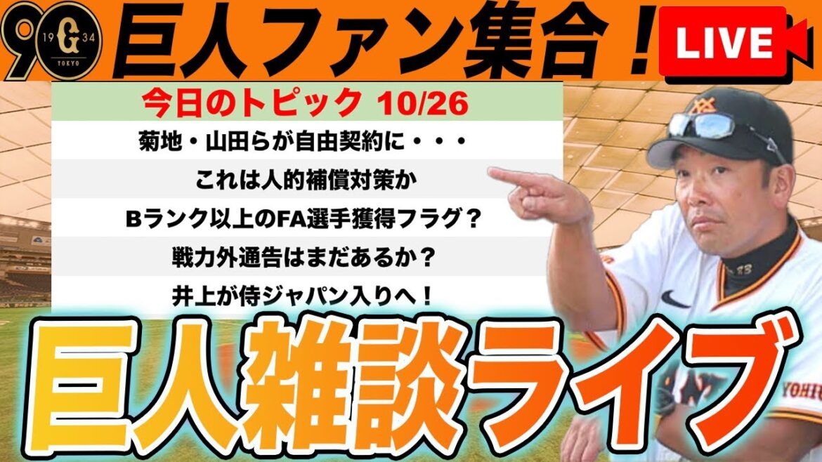 【巨人ファン集合】人的補償対策か?菊地・山田らが育成契約へ!Bランク以上のFA選手で狙いは?など雑談ライブ 読売ジャイアンツ 【巨人ファン集合】人的補償対策か?菊地・山田らが育成契約へ!Bランク以上のFA選手で狙いは?など雑談ライブ 読売ジャイアンツ